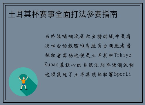 土耳其杯赛事全面打法参赛指南